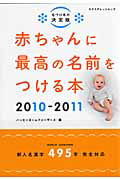 赤ちゃんに最高の名前をつける本　２０１０－２０１１