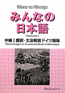 みんなの日本語　中級１　翻訳・文法解説＜ドイツ版＞