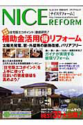 ナイスリフォーム　特集：「住宅版エコポイント」徹底研究！補助金活用（得）リフォーム