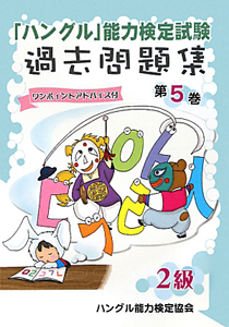 「ハングル」能力検定試験　過去問題集　２級