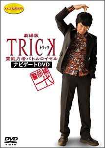 警部補一代〜劇場版TRICK　霊能力者バトルロイヤル　ナビゲートDVD〜