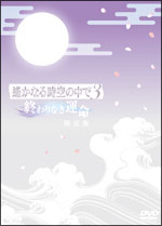 遙かなる時空の中で3〜終わりなき運命〜【限定版】