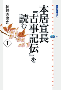 本居宣長『古事記伝』を読む(1)