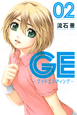 GE〜グッドエンディング〜(2)
