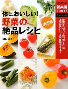 体においしい!野菜の絶品レシピ