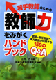 若手教師のための　教師力をみがくハンドブック