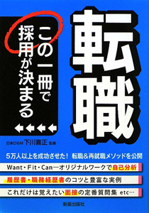 転職　この一冊で採用が決まる