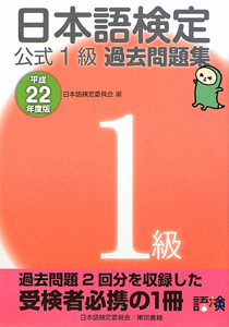 日本語検定　公式１級　過去問題集　平成２２年