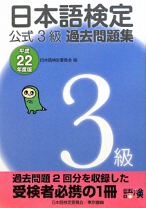 日本語検定　公式３級　過去問題集　平成２２年