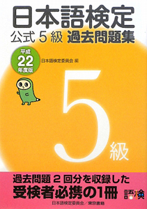 日本語検定　公式５級　過去問題集　平成２２年