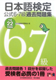日本語検定　公式6・7級　過去問題集　平成22年