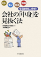 会社の「中身」を見抜く法