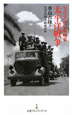 写真で読む昭和史　太平洋戦争