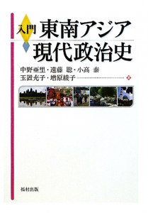 入門 東南アジア現代政治史