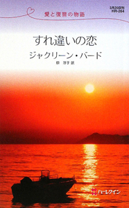 すれ違いの恋 愛と復讐の物語