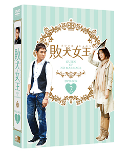 敗犬女王　DVD－BOX2