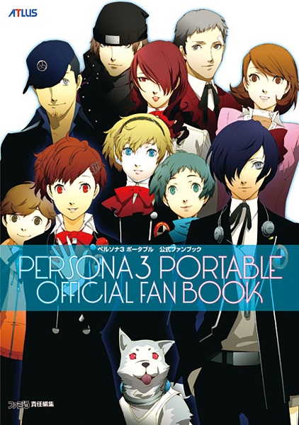 ペルソナ3ポータブル 公式ファンブック/ファミ通書籍編集部 本・漫画や