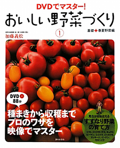 おいしい野菜づくり　基礎＋春夏野菜編