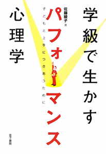 学級で生かす　パフォーマンス心理学