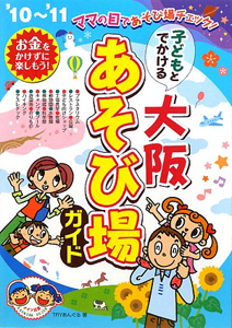 子どもとでかける　大阪　あそび場ガイド　２０１０～２０１１