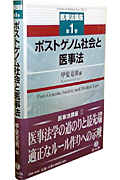 ポストゲノム社会と医事法　医事法講座１