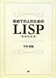 LISP　初めての人のための＜増補改訂版＞