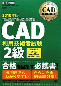 ＣＡＤ　利用技術者試験　２級　２０１０