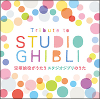 Ｔｒｉｂｕｔｅ　ｔｏ　ＳＴＵＤＩＯ　ＧＨＩＢＬＩ　　宝塚娘役がうたうスタジオジブリのうた