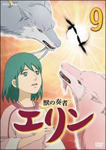 獣の奏者 エリン 9 - 販売DVD｜TSUTAYA レンタル・販売 商品在庫検索