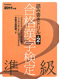 合格　漢字検定　準２級　２０１１