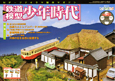 週刊　鉄道模型　少年時代(28)