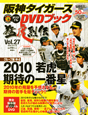 阪神タイガース　オリジナルDVDブック　猛虎烈伝　グループ編4　2010　若虎期待の一番星(27)