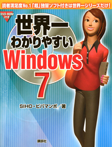 世界一わかりやすい　Ｗｉｎｄｏｗｓ７　ＤＶＤ－ＲＯＭ付