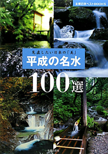 平成の名水　１００選