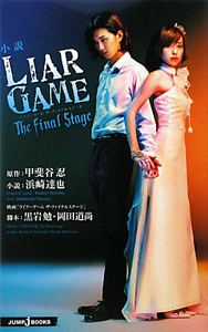 小説・ＬＩＡＲ　ＧＡＭＥ　Ｔｈｅ　ｆｉｎａｌ　ｓｔａｇｅ