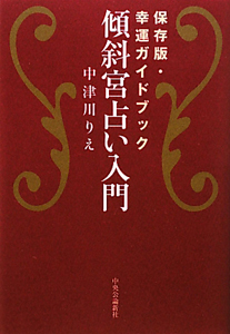 傾斜宮占い入門＜保存版＞　幸運ガイドブック