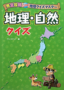 地理 自然クイズ ワンステップ 本 漫画やdvd Cd ゲーム アニメをtポイントで通販 Tsutaya オンラインショッピング