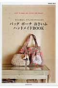 バッグ　ポーチ　おさいふ　ハンドメイドＢＯＯＫ