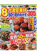 8大激安素材を使いっきり！50円スゴうま節約おかず305＜新装版＞