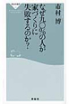 なぜ九〇％の人が　家づくりに　失敗するのか？