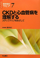 CKDと心血管病を理解する　循環器臨床サピア7
