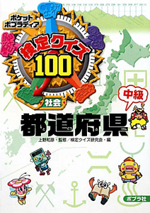 検定クイズ100 都道府県 中級