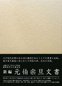 新編・元伯宗旦文書/千宗員 本・漫画やDVD・CD・ゲーム、アニメをT