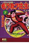 もうれつ先生<完全版>(下) 寺田ヒロオ全集6