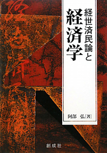 経済学 経世済民論と