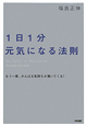 1日1分　元気になる法則