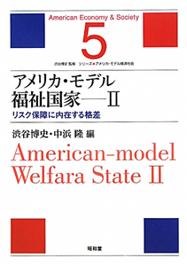 アメリカ・モデル　福祉国家　リスク保障に内在する格差　シリーズ・アメリカ・モデル経済社会５