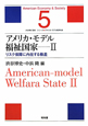 アメリカ・モデル　福祉国家　リスク保障に内在する格差　シリーズ・アメリカ・モデル経済社会5(2)