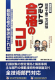 技術士　第二次試験　国家試験　ウルトラ　合格のコツ