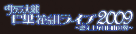 サクラ大戦巴里花組ライブ２００９　～燃え上がれ自由の翼～　ＤＶＤ